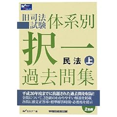 択一過去問集民法 平成20年度版 上 