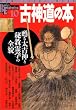 �Ð_���̖{�\�S�鑾�Ð_�Ɣ鋳��w�̑S�e (NEW SIGHT MOOK Books Esoterica 10)