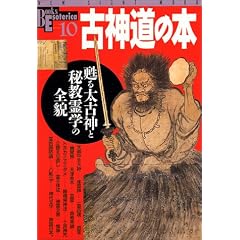 �Ð_���̖{�\�S�鑾�Ð_�Ɣ鋳��w�̑S�e (NEW SIGHT MOOK Books Esoterica 10)