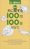 [Book]野村 潤一郎 Dr.野村の犬に関する100問100答〈Part2〉