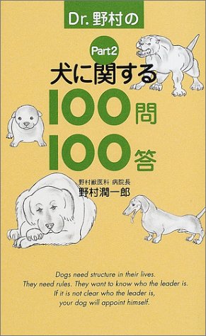  Dr.野村の犬に関する100問100答〈Part2〉