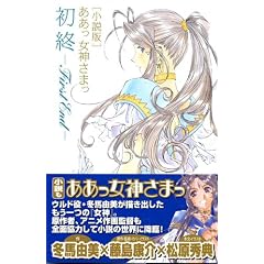 小説版 ああっ女神さまっ 初終―First End (アフタヌーンノベルス) (コミック)