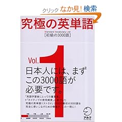 【クリックでお店のこの商品のページへ】究極の英単語 SVL Vol.1 初級の3000語: アルク英語出版編集部, 阿川 イチロヲ, 小石 裕子: 本