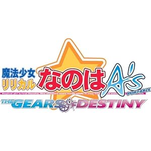 【クリックで詳細表示】魔法少女リリカルなのはA’s PORTABLE -THE GEARS OF DESTINY- (通常版)