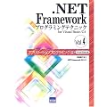 .NET Framework�v���O���~���O�e�N�j�b�N�\for Visual Basic/C# (Vol.4)
