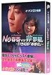 NO�t��VS�񖲗� ~21���I�Łu�t���`�v~ [DVD]