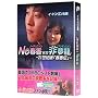 NO�t��VS�񖲗� ~21���I�Łu�t���`�v~ [DVD]