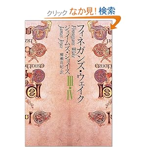 【クリックでお店のこの商品のページへ】フィネガンズ・ウェイク 3・4 (河出文庫): ジェイムズ・ジョイス, 柳瀬 尚紀: 本