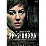 �X�g�[���E�J�E���V�� [DVD]