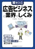 [Book]高山 英男 [絵でみるシリーズ] 絵でみる広告ビジネスと業界のしくみ (絵でみるシリーズ)