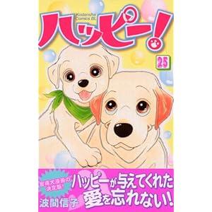 【クリックで詳細表示】ハッピー！(25) (講談社コミックスビーラブ (1204巻)) [コミック]