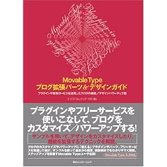 Movable Type�u���O�g���p�[�c&�f�U�C���K�C�h�\�v���O�C���△���T�[�r�X�����p�����u���O�̋@�\/�f�U�C���p���[�A�b�v�p