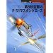 ��8�q��R��P�]51�}�X�^���O�G�[�X (�I�X�v���C�E�~���^���[�E�V���[�Y ���E�̐퓬�@�G�[�X)