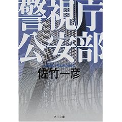 【クリックでお店のこの商品のページへ】警視庁公安部 (角川文庫) ｜ 佐竹 一彦 ｜ 本 ｜ Amazon.co.jp