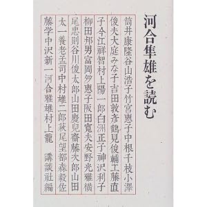 「河合隼雄を読む」