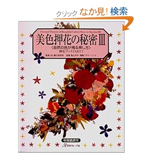 【クリックでお店のこの商品のページへ】押花ブック⑦美色押花の秘密 Vol.3 (押花ブック)