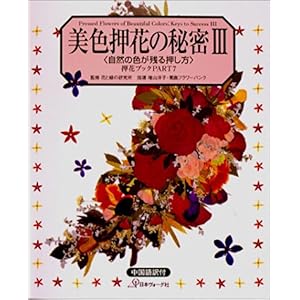 【クリックで詳細表示】押花ブック⑦美色押花の秘密 Vol.3 (押花ブック)