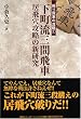 �������O�Ԕ�ԁ\���򌊍U���̐V���� (�U���Ԃ̐^��)