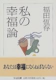 [Book]福田 恒存 私の幸福論 (ちくま文庫)