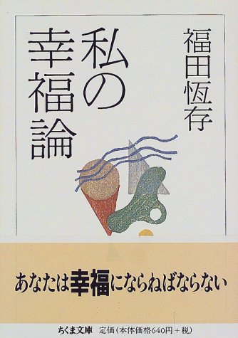  私の幸福論 (ちくま文庫)