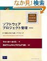 �\�t�g�E�F�A�v���W�F�N�g�Ǘ��\21���I�Ɍ���������A�v���[�` (Object Technology Series)