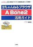 [Book]委員長 2ちゃんねるブラウザ A Bone2活用ガイド―人気の「専用ブラウザ」開発者自身による解説! (I・O BOOKS)