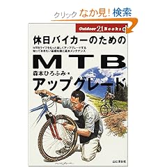 �x���o�C�J�[�̂��߂�MTB�A�b�v�O���[�h (Outdoor21 Books)