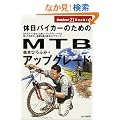 �x���o�C�J�[�̂��߂�MTB�A�b�v�O���[�h (Outdoor21 Books)