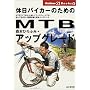 �x���o�C�J�[�̂��߂�MTB�A�b�v�O���[�h (Outdoor21 Books)