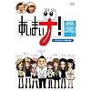 �����܂��i�I~�M���M���Z�[�t�Ȋ�����~ [DVD]