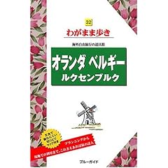 【クリックで詳細表示】32オランダ ベルギー ルクセンブルク 海外自由旅行の道具箱 (ブルーガイドわがまま歩き) [単行本]