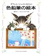 �_�����ƃp�V�������搶�̐F���M�̊G�{