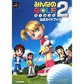 �݂�Ȃ�GOLF �|�[�^�u��2 �����K�C�h�u�b�N