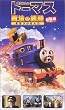 ����� �����񂵂�g�[�}�X ���@�̐��H [VHS]