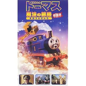����� �����񂵂�g�[�}�X ���@�̐��H [VHS]
