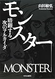 モンスター - 暗躍する次のアルカイダ モンスター - 暗躍する次のアルカイダ