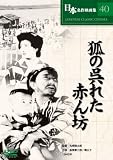 [DVD]阪東妻三郎 狐の呉れた赤ん坊 [DVD]