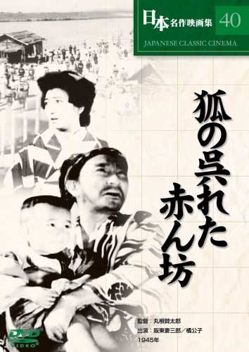  狐の呉れた赤ん坊 [DVD]