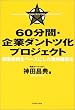 60���ԁE��ƃ_���g�c���v���W�F�N�g �ڋq������x�[�X�ɂ����헪�\�z�@