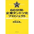 60���ԁE��ƃ_���g�c���v���W�F�N�g �ڋq������x�[�X�ɂ����헪�\�z�@