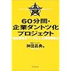 60分間・企業ダントツ化プロジェクト 60分間・企業ダントツ化プロジェクト