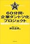 60���ԁE��ƃ_���g�c���v���W�F�N�g �ڋq������x�[�X�ɂ����헪�\�z�@