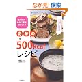��Ղ�1�H500kcal���V�s---��J�����[�Ȃ̂ɖ���!��������!