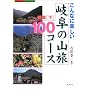 ����ȂɊy�����򕌂̎R��100�R�[�X ���Z�q���r (FUBAISHA Guide Book)