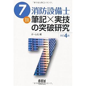 【クリックで詳細表示】7類消防設備士 筆記×実技の突破研究 (LICENCE BOOKS) [単行本(ソフトカバー)]