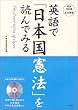 �p��Łu���{�����@�v��ǂ�ł݂�\The Constitution of Japan