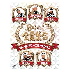 8�������I�S���W���@�S�[���f���E�R���N�V�����@�ʏ�� [DVD]
