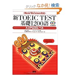 【クリックでお店のこの商品のページへ】新TOEIC TEST基礎1200語スコア600レベル New Version対応: 白野 伊津夫, Lisa A. Stefani: 本