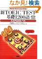 �VTOEIC TEST��b1200��X�R�A600���x�� New Version�Ή�