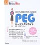 PEG�p�[�t�F�N�g�K�C�h�\�o��������I�݂낤���ݏp (Nursing Mook (33))